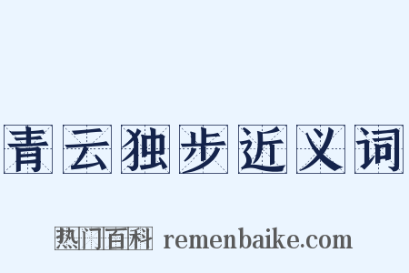 青云独步近义词是什么意思的图片
